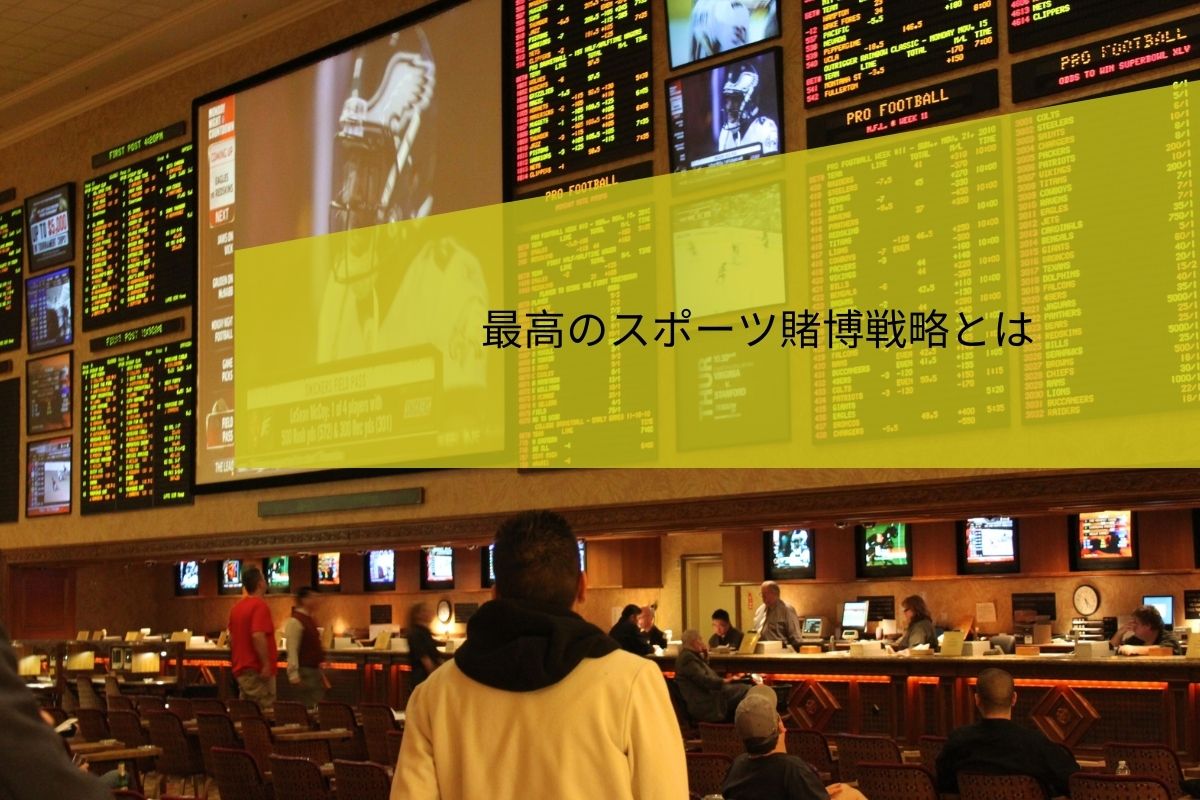 日本におけるスポーツ賭博の手引き (1)