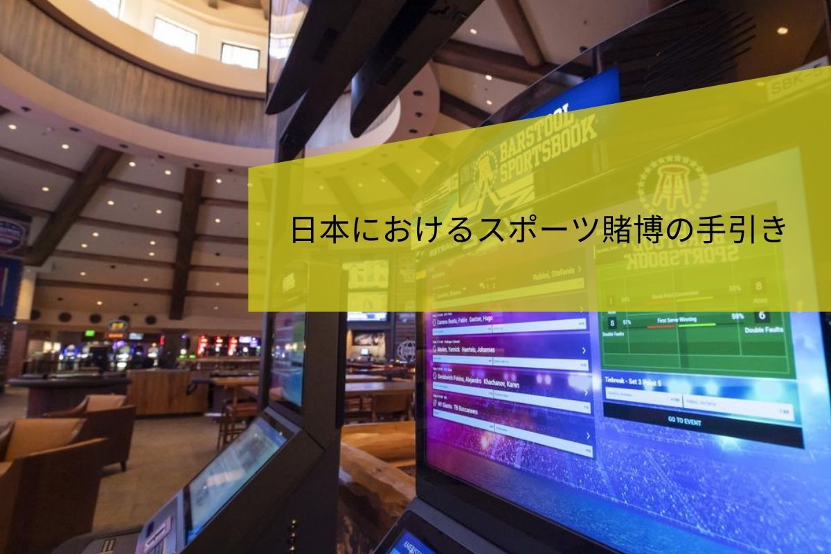日本におけるスポーツ賭博の手引き (3)